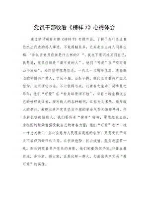 党员干部收看《榜样7》心得体会.docx