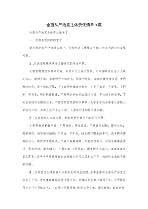 全面从严治党主体责任清单3篇.docx
