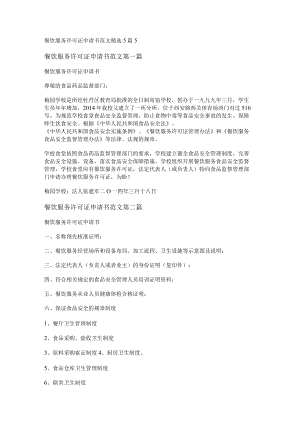 餐饮服务许可证申请书范文精选5篇.docx