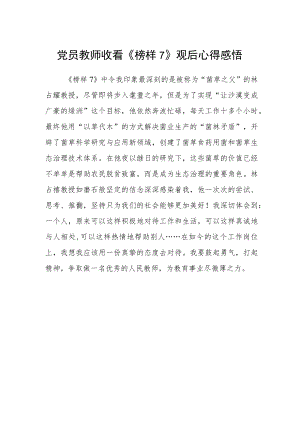 党员教师收看《榜样7》观后心得感悟.docx