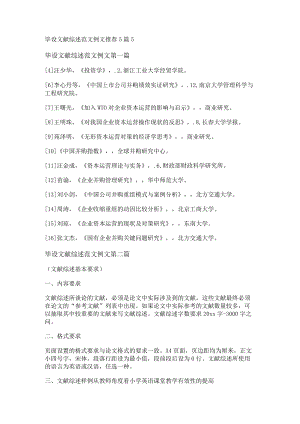 毕设文献综述范文例文推荐5篇.docx