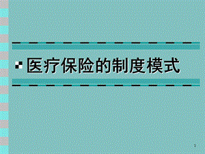 医疗保险的制度模式.ppt