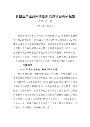 农银企产业共同体创新试点项目调研报告.docx