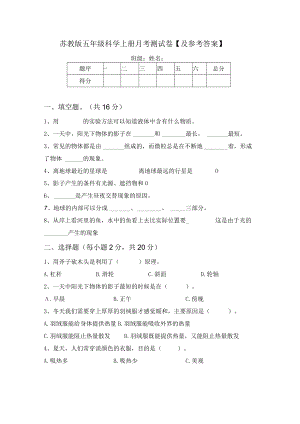 苏教版五年级科学上册月考测试卷【及参考答案】.docx
