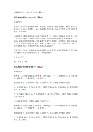 部队检查书范文1000字(推荐八篇).docx