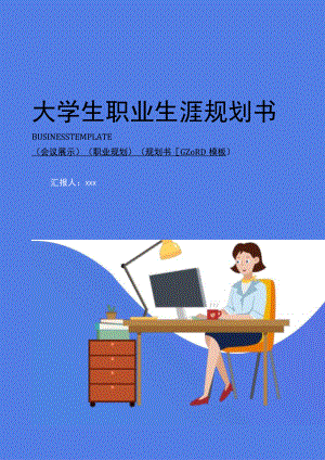 职业规划书WORD模板.docx