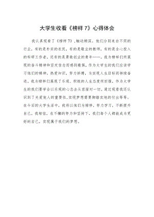 大学生收看《榜样7》心得体会.docx