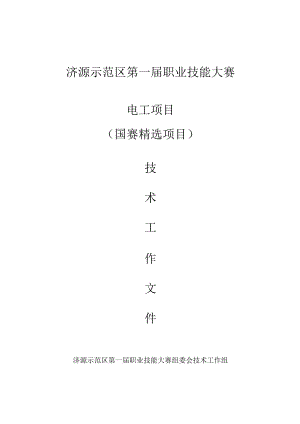 2-电工项目技术工作文件-河南省济源示范区第一届职业技能大赛技术文件.docx