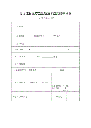 黑龙江省医疗卫生新技术应用奖申报书.docx
