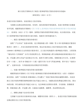 浙江省医疗保障局关于规范口腔种植等医疗服务价格项目的通知.docx