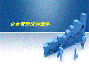 企业管理培训课件.ppt