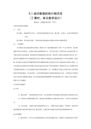成对数据的统计分析 第2课时 成对数据的统计相关性.docx