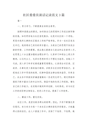 社区委委员谈话记录范文3篇.docx