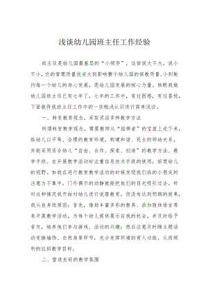浅谈幼儿园班主任工作经验.docx