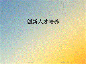 创新人才培养.ppt