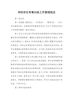 学院学生军事训练工作管理规定.docx