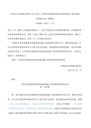 吉林省住房和城乡建设厅关于印发《吉林省房屋建筑和市政基础设施工程质量投诉管理办法》的通知.docx
