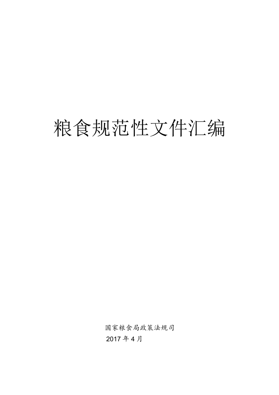 粮食规范性文件汇编.docx_第1页