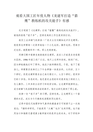 观看大国工匠年度人物《龙建军 打造“猎鹰”教练机的攻关能手》有感.docx