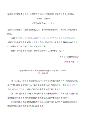 青岛市卫生健康委员会关于印发青岛市职业卫生技术服务质量控制中心工作规范(试行)的通知.docx
