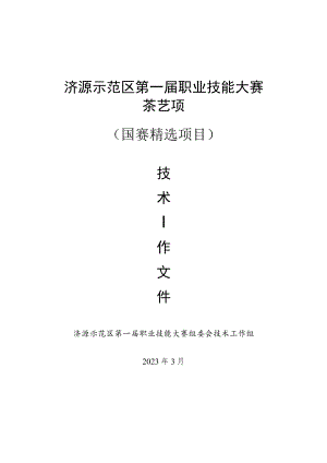 9-茶艺项目技术工作文件-河南省济源示范区第一届职业技能大赛技术文件.docx