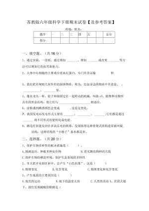 苏教版六年级科学下册期末试卷【及参考答案】63734.docx
