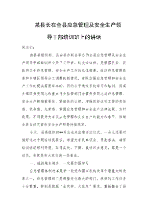 某县长在全县应急管理及安全生产领导干部培训班上的讲话.docx