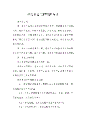 学院建设工程管理办法.docx
