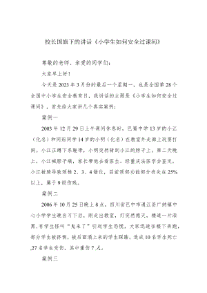 校长国旗下的讲话《小学生如何安全过课间》.docx