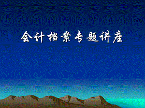 会计档案培训课件.ppt