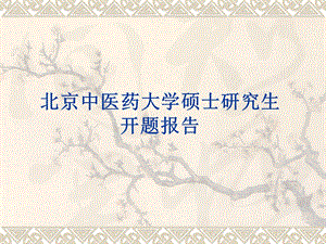 医学类开题报告.ppt