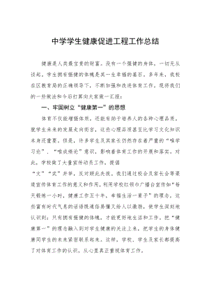 中学学生健康促进工程工作总结.docx