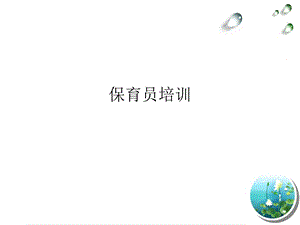 保育员职业介绍.ppt