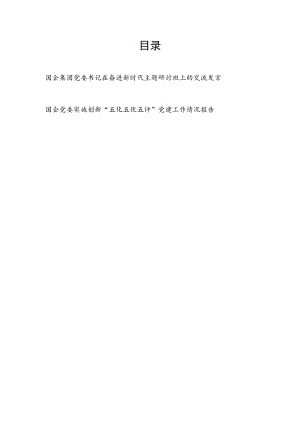 2023国企集团公司党委书记在奋进新时代主题研讨班上的交流发言和国企党委实施创新“五化五优五评”党建工作情况报告.docx