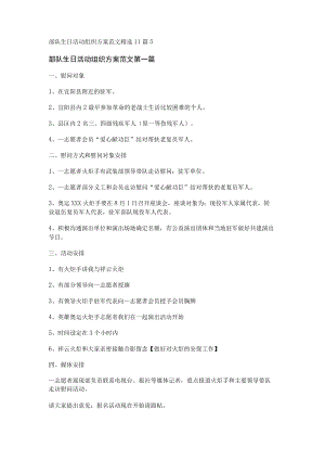 部队生日活动组织方案范文精选11篇.docx
