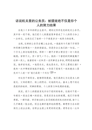 话说机关里的公务员：被提拔绝不仅是你个人的努力结果.docx