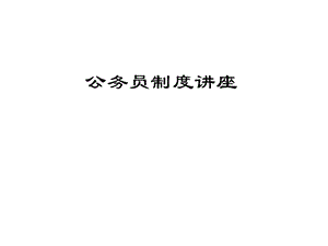 公务员制度讲座.ppt