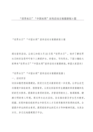 “世界水日”“中国水周”宣传活动方案最新版5篇.docx