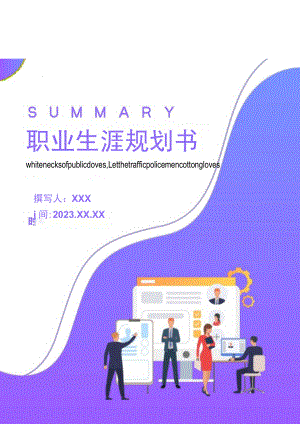 紫色渐变简约职业生涯规划书.docx
