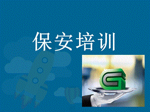 保安礼仪培训课件.ppt