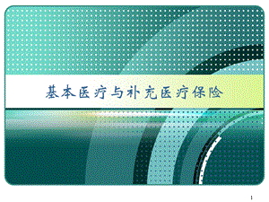 北京市基本医疗保险内容.ppt