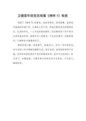 卫健委年轻党员观看《榜样7》有感.docx
