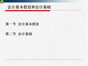会计基本假设和会计基础.ppt