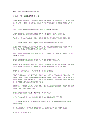 本科怎么写文献综述范文优选16篇.docx