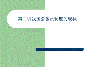 公务员制度的现状.ppt