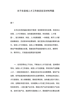 关于在县域人才工作座谈发言材料两篇.docx