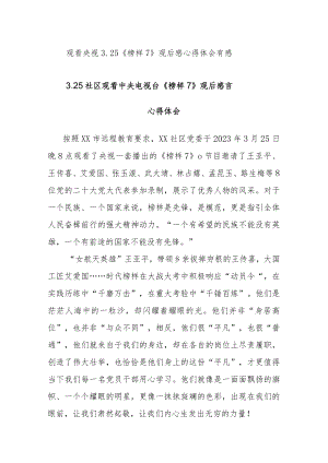 观看央视3.25《榜样7》观后感心得体会有感参考范文6篇.docx