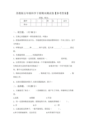 苏教版五年级科学下册期末测试卷【参考答案】64077.docx
