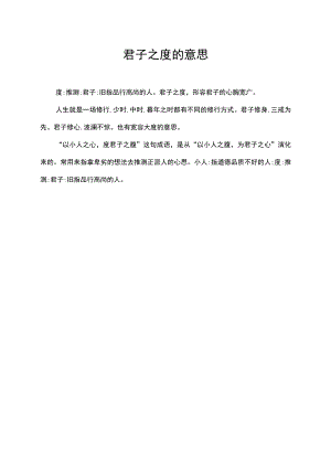 君子之度的意思.docx