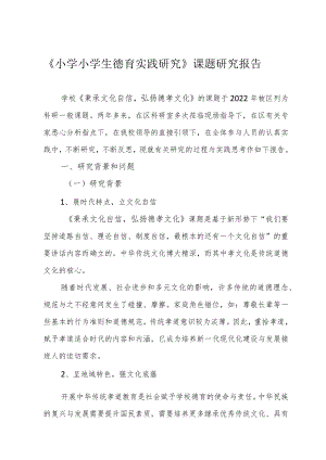 《小学小学生德育实践研究》课题研究报告.docx